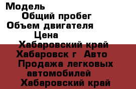  › Модель ­ Toyota-corolla-filder › Общий пробег ­ 104 › Объем двигателя ­ 1 500 › Цена ­ 320 000 - Хабаровский край, Хабаровск г. Авто » Продажа легковых автомобилей   . Хабаровский край